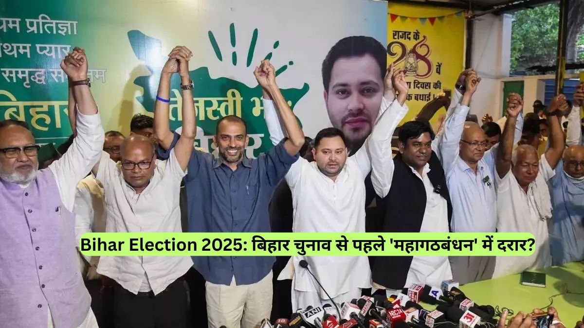 Bihar Election 2025: बिहार चुनाव से पहले 'महागठबंधन' में दरार?