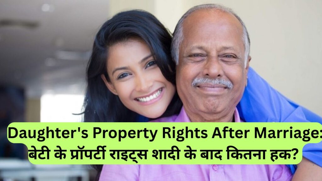 Daughter's Property Rights After Marriage: बेटी के प्रॉपर्टी राइट्स शादी के बाद कितना हक?