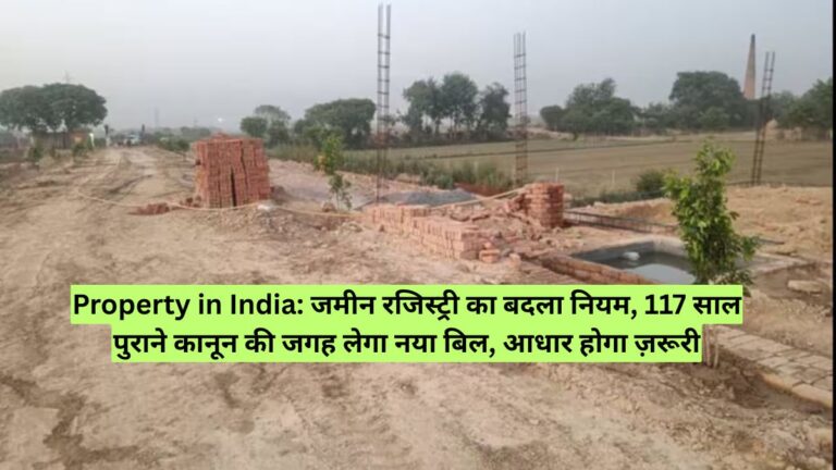 Property in India: जमीन रजिस्ट्री का बदला नियम, 117 साल पुराने कानून की जगह लेगा नया बिल, आधार होगा ज़रूरी