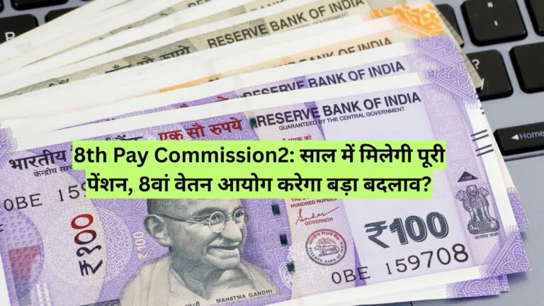 8th Pay Commission2: साल में मिलेगी पूरी पेंशन, 8वां वेतन आयोग करेगा बड़ा बदलाव?