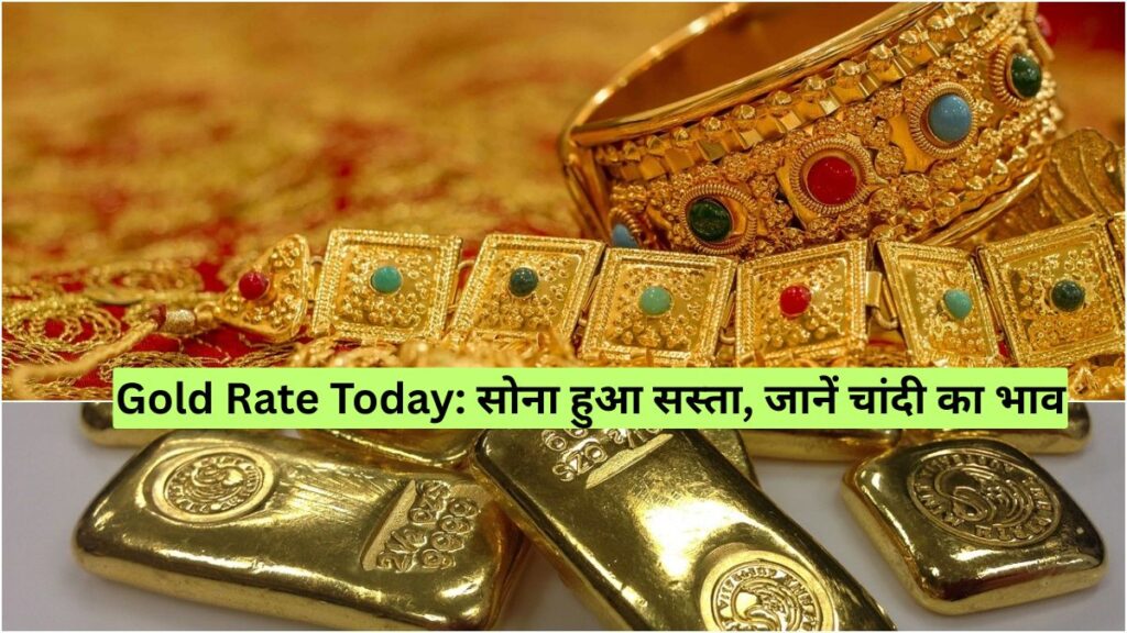 Gold Rate Today: सोना हुआ सस्ता, जानें चांदी का भाव