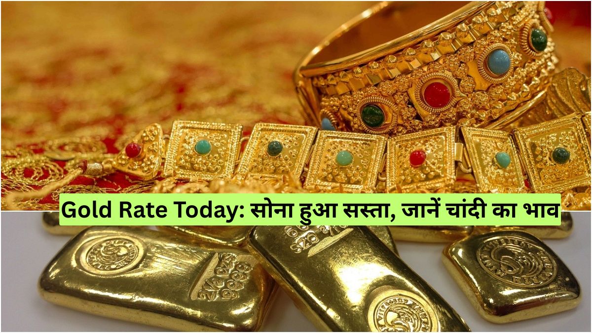 Gold Rate Today: सोना हुआ सस्ता, जानें चांदी का भाव