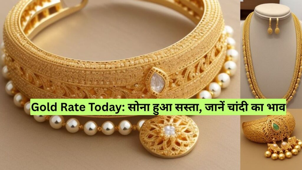 Gold Rate Today: सोना हुआ सस्ता, जानें चांदी का भाव
