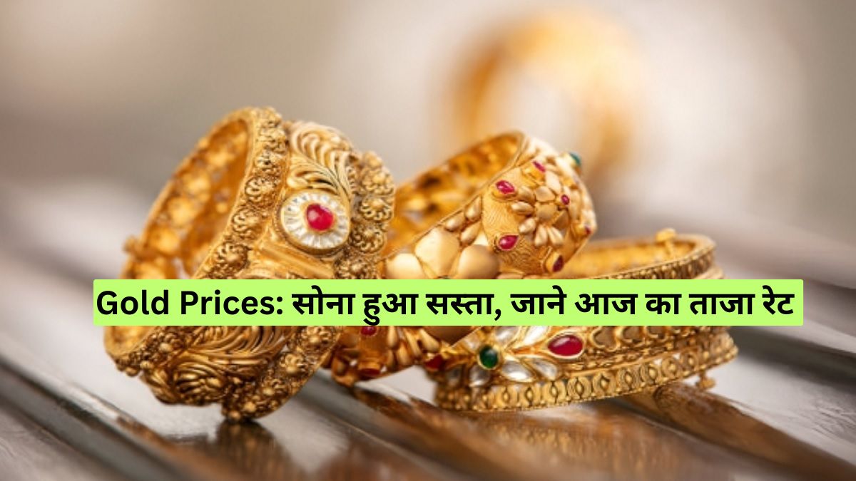 Gold Prices: सोना हुआ सस्ता, जाने आज का ताजा रेट