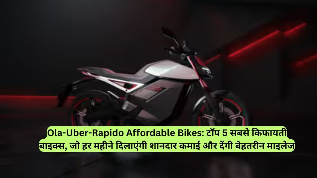Ola-Uber-Rapido Affordable Bikes: टॉप 5 सबसे किफायती बाइक्स, जो हर महीने दिलाएंगी शानदार कमाई और देंगी बेहतरीन माइलेज