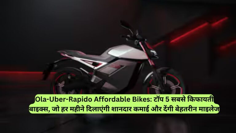 Ola-Uber-Rapido Affordable Bikes: टॉप 5 सबसे किफायती बाइक्स, जो हर महीने दिलाएंगी शानदार कमाई और देंगी बेहतरीन माइलेज