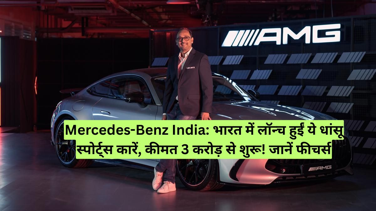 Mercedes-Benz India: भारत में लॉन्च हुईं ये धांसू स्पोर्ट्स कारें, कीमत 3 करोड़ से शुरू! जानें फीचर्स