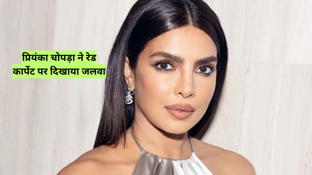 Priyanka Chopra: प्रियंका चोपड़ा ने रेड कार्पेट पर दिखाया जलवा