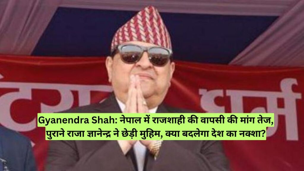 Gyanendra Shah: नेपाल में राजशाही की वापसी की मांग तेज, पुराने राजा ज्ञानेन्द्र ने छेड़ी मुहिम, क्या बदलेगा देश का नक्शा?