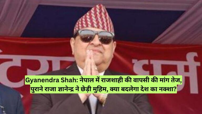 Gyanendra Shah: नेपाल में राजशाही की वापसी की मांग तेज, पुराने राजा ज्ञानेन्द्र ने छेड़ी मुहिम, क्या बदलेगा देश का नक्शा?