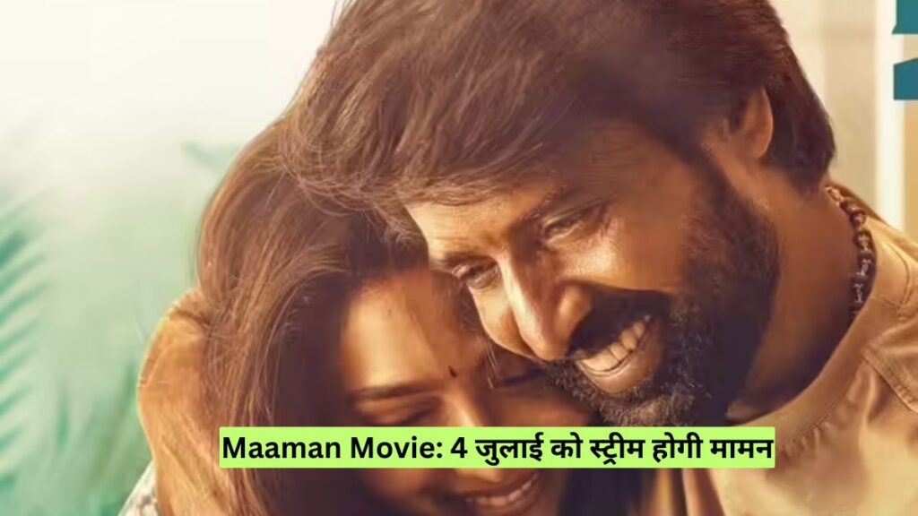 Maaman Movie: 4 जुलाई को स्ट्रीम होगी मामन