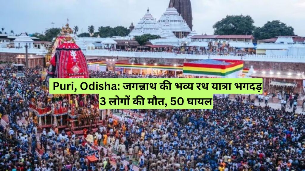 Puri, Odisha: जगन्नाथ की भव्य रथ यात्रा भगदड़ 3 लोगों की मौत, 50 घायल