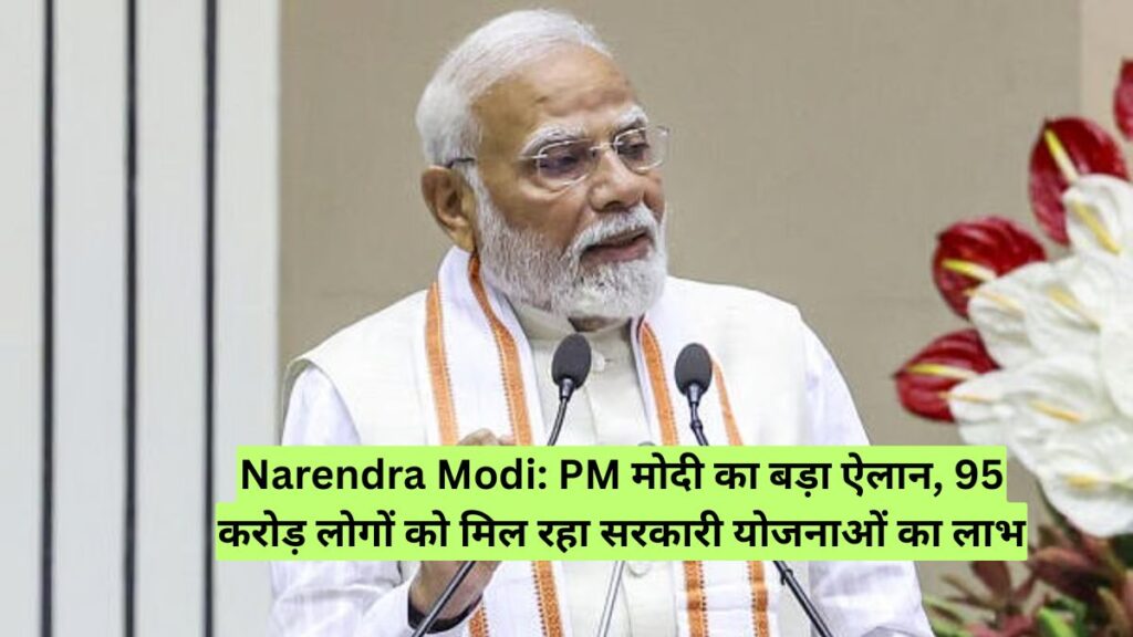 Narendra Modi: PM मोदी का बड़ा ऐलान, 95 करोड़ लोगों को मिल रहा सरकारी योजनाओं का लाभ