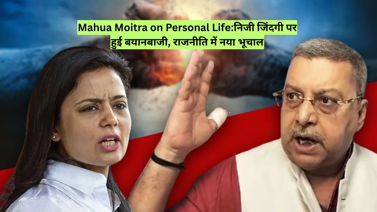 Mahua Moitra on Personal Life:निजी जिंदगी पर हुई बयानबाजी, राजनीति में नया भूचाल
