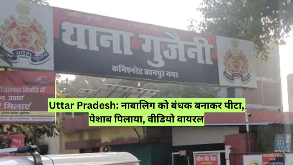 Uttar Pradesh: नाबालिग को बंधक बनाकर पीटा, पेशाब पिलाया, वीडियो वायरल