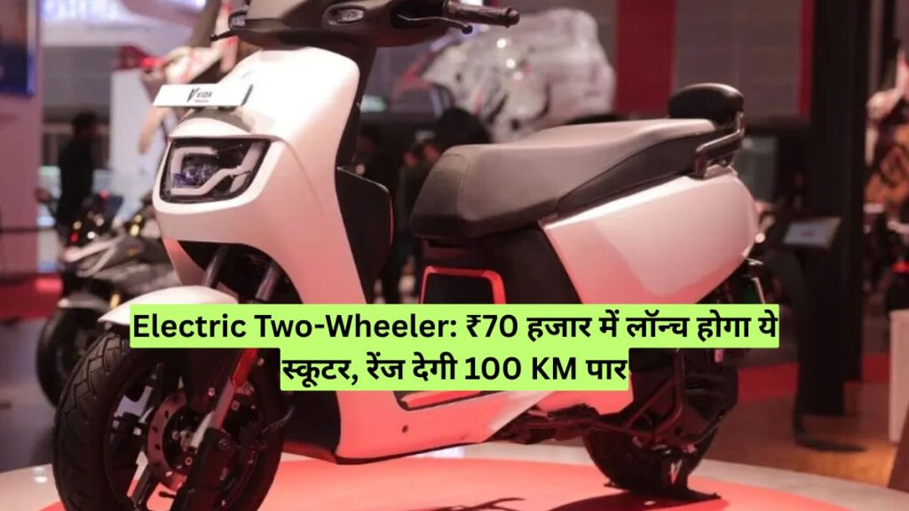 Electric Two-Wheeler: ₹70 हजार में लॉन्च होगा ये स्कूटर, रेंज देगी 100 KM पार