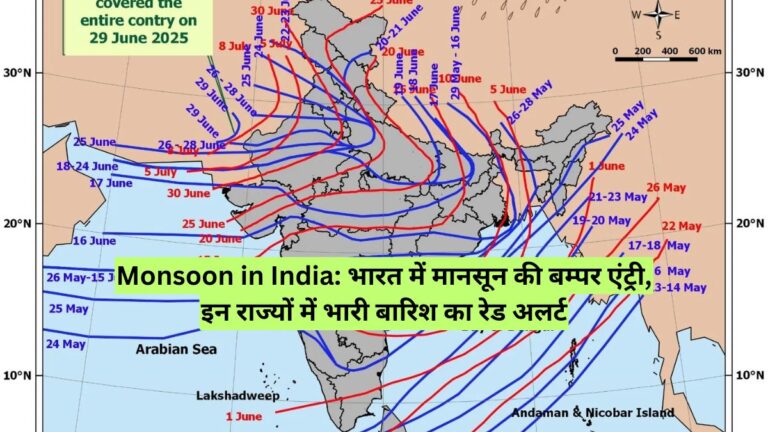 Monsoon in India: भारत में मानसून की बम्पर एंट्री, इन राज्यों में भारी बारिश का रेड अलर्ट