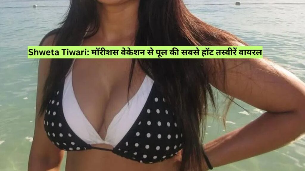 Shweta Tiwari: मॉरीशस वेकेशन से पूल की सबसे हॉट तस्वीरें वायरल