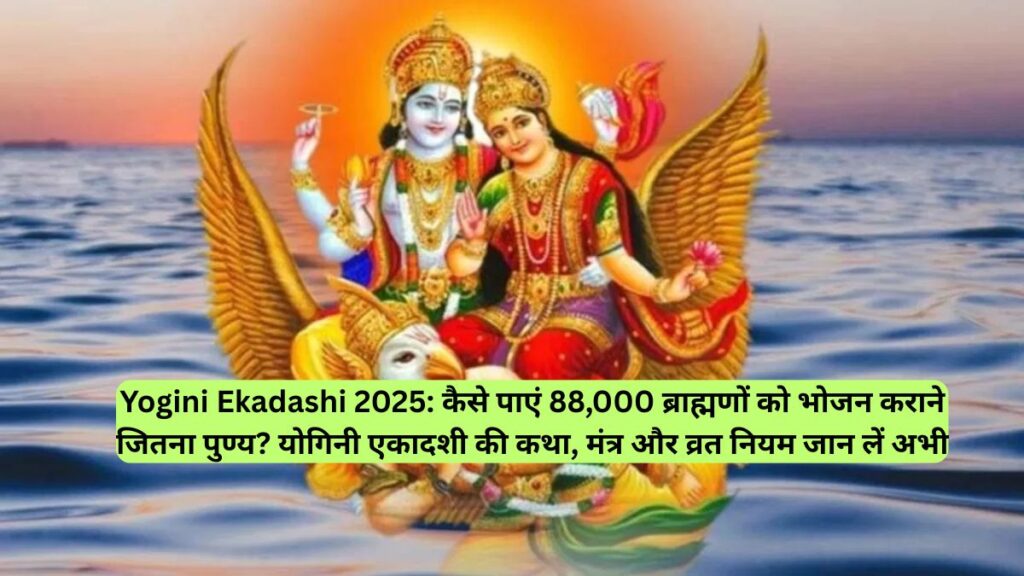 Yogini Ekadashi 2025: कैसे पाएं 88,000 ब्राह्मणों को भोजन कराने जितना पुण्य? योगिनी एकादशी की कथा, मंत्र और व्रत नियम जान लें अभी