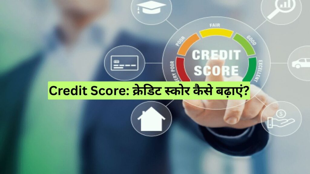 Credit Score: क्रेडिट स्कोर कैसे बढ़ाएं?