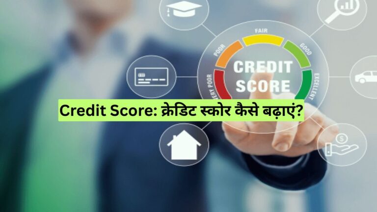 Credit Score: क्रेडिट स्कोर कैसे बढ़ाएं?