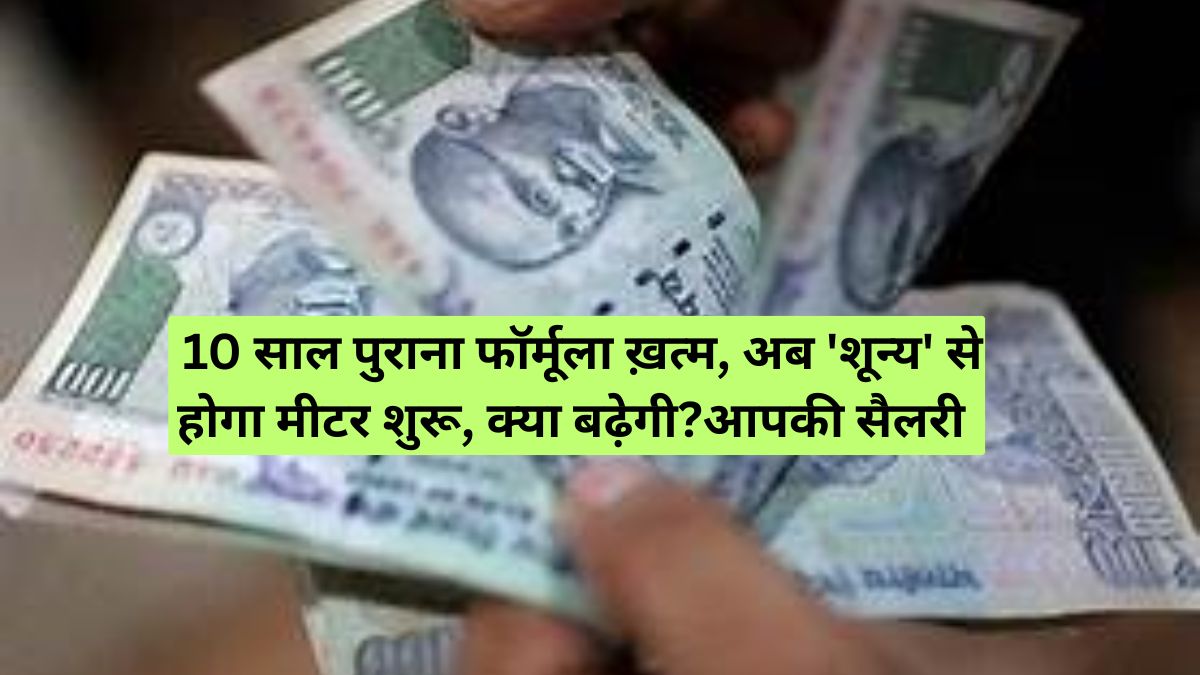 DA: 10 साल पुराना फॉर्मूला ख़त्म, अब 'शून्य' से होगा मीटर शुरू, क्या बढ़ेगी आपकी सैलरी?
