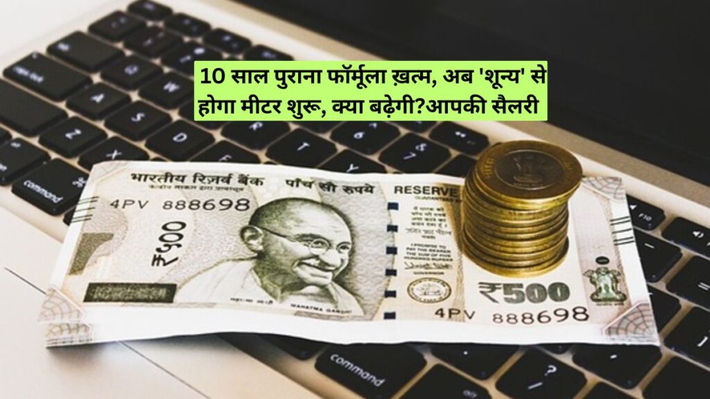10 साल पुराना फॉर्मूला ख़त्म, अब 'शून्य' से होगा मीटर शुरू, क्या बढ़ेगी?आपकी सैलरी