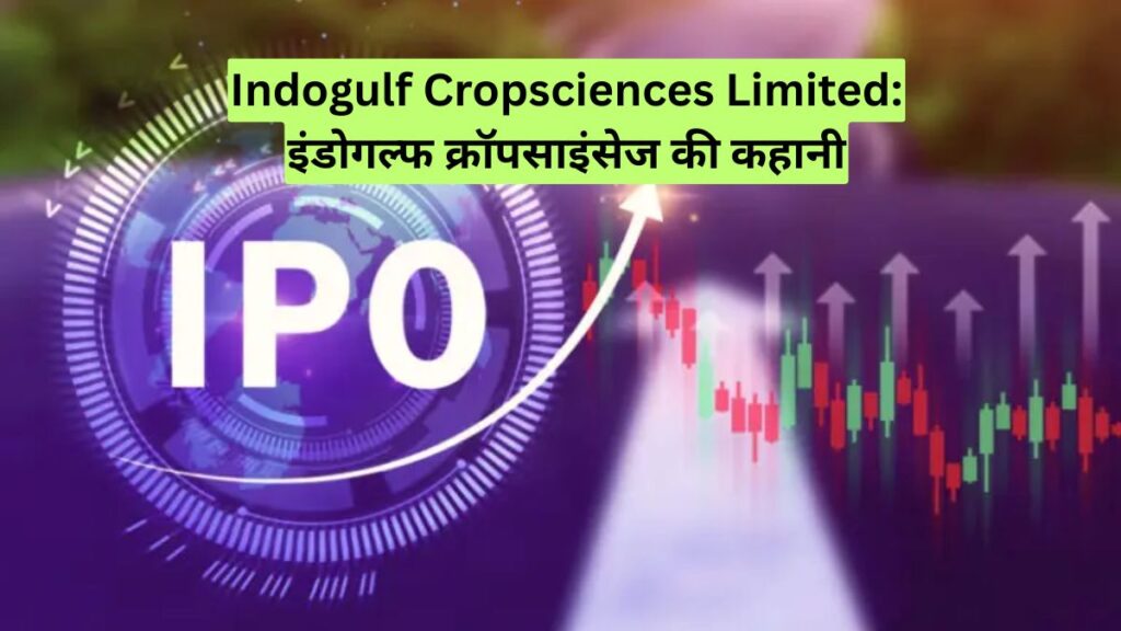 Indogulf Cropsciences Limited: इंडोगल्फ क्रॉपसाइंसेज की कहानी