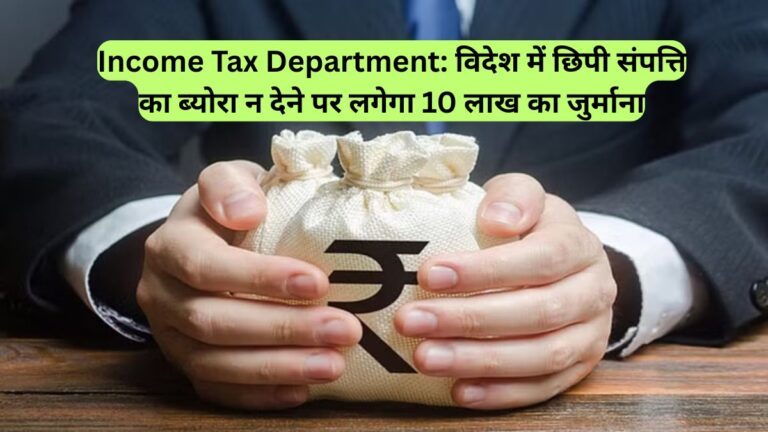 Income Tax Department: विदेश में छिपी संपत्ति का ब्योरा न देने पर लगेगा 10 लाख का जुर्माना
