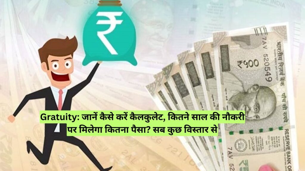 Gratuity: जानें कैसे करें कैलकुलेट, कितने साल की नौकरी पर मिलेगा कितना पैसा? सब कुछ विस्तार से