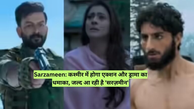 Sarzameen: कश्मीर में होगा एक्शन और ड्रामा का धमाका, जल्द आ रही है 'सरज़मीन'