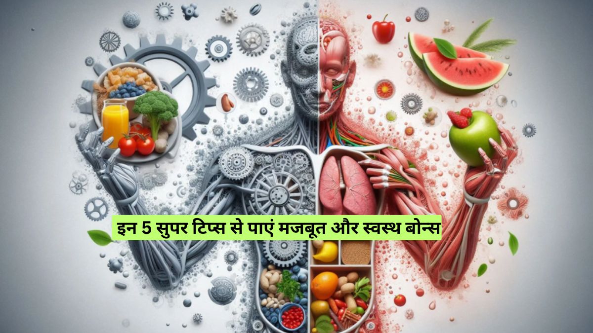 Bone Pain: इन 5 सुपर टिप्स से पाएं मजबूत और स्वस्थ बोन्स