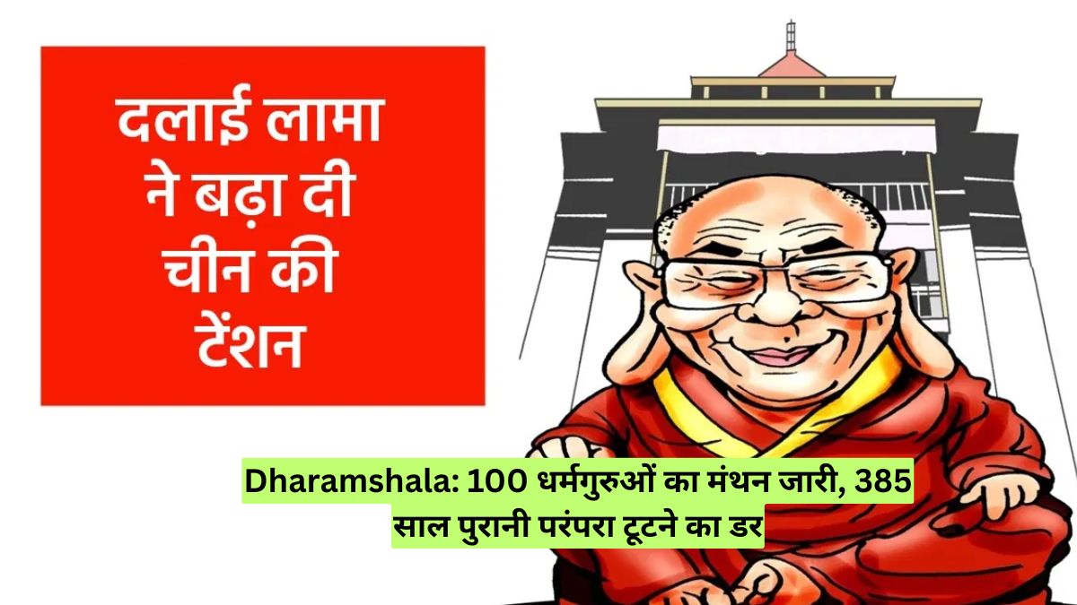 Dharamshala: 100 धर्मगुरुओं का मंथन जारी, 385 साल पुरानी परंपरा टूटने का डर