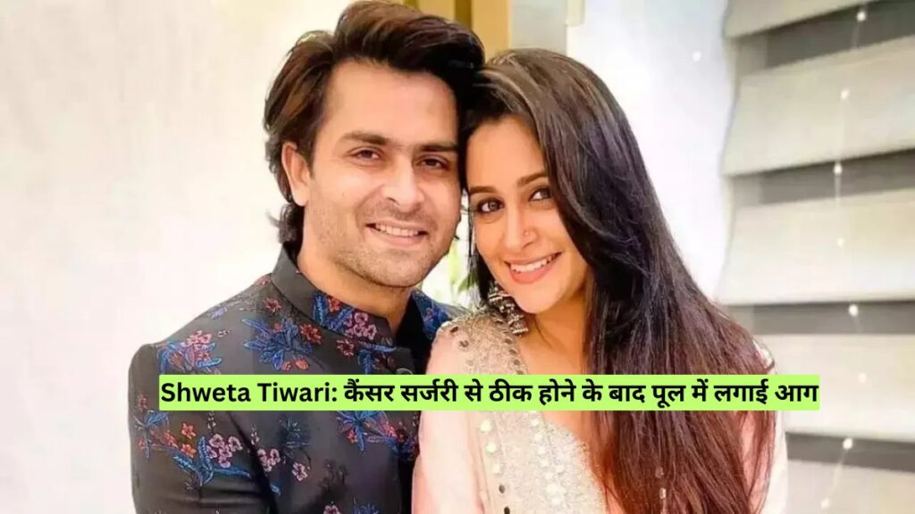 Shweta Tiwari: कैंसर सर्जरी से ठीक होने के बाद पूल में लगाई आग