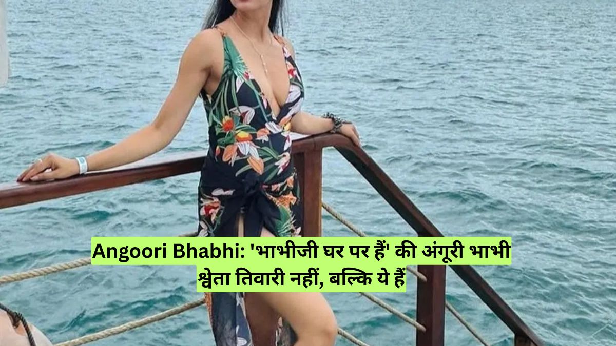 Angoori Bhabhi: 'भाभीजी घर पर हैं' की अंगूरी भाभी श्वेता तिवारी नहीं, बल्कि ये हैं