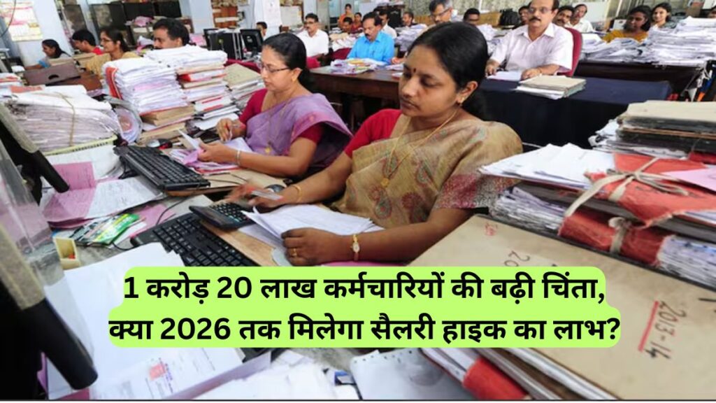 1 करोड़ 20 लाख कर्मचारियों की बढ़ी चिंता, क्या 2026 तक मिलेगा सैलरी हाइक का लाभ?