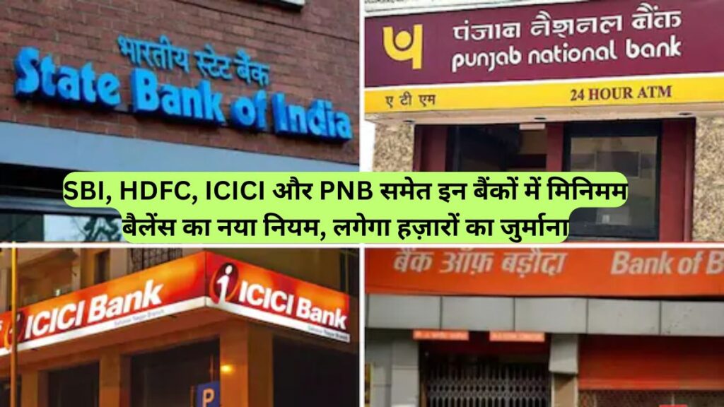 SBI, HDFC, ICICI और PNB समेत इन बैंकों में मिनिमम बैलेंस का नया नियम, लगेगा हज़ारों का जुर्माना