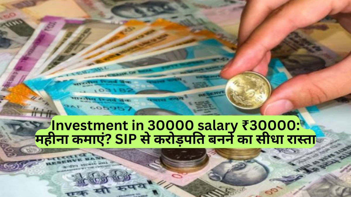 Investment in 30000 salary ₹30000: महीना कमाएं? SIP से करोड़पति बनने का सीधा रास्ता