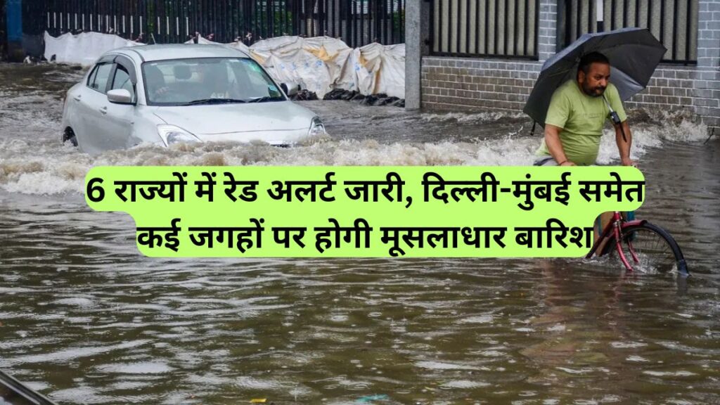 IMD weather forecast: 6 राज्यों में रेड अलर्ट जारी, दिल्ली-मुंबई समेत कई जगहों पर होगी मूसलाधार बारिश