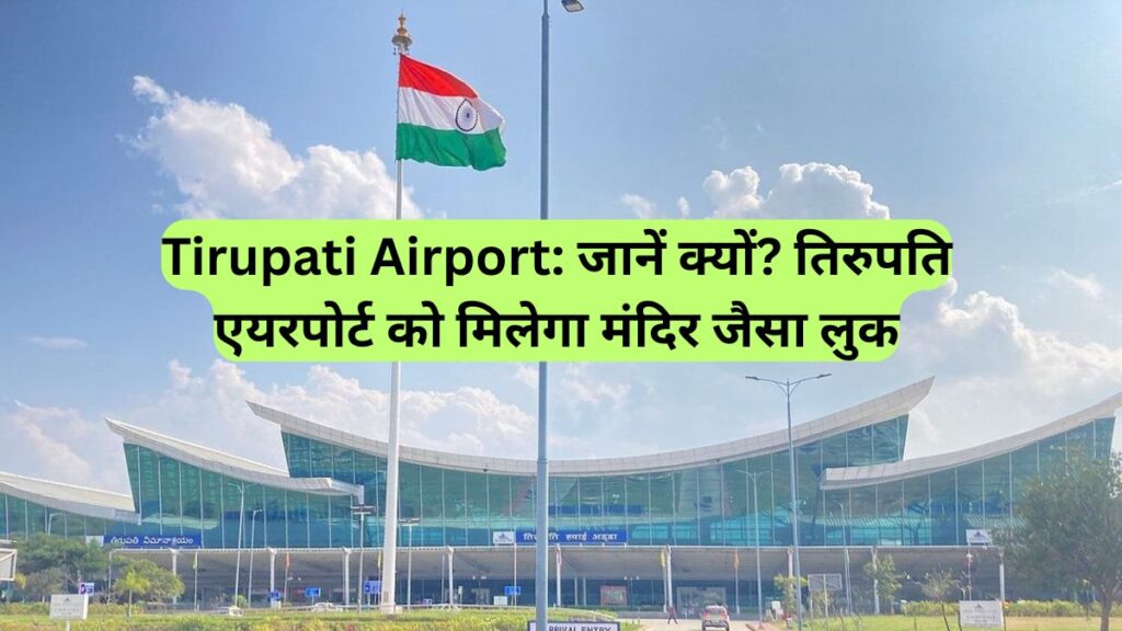 Tirupati Airport: जानें क्यों? तिरुपति एयरपोर्ट को मिलेगा मंदिर जैसा लुक
