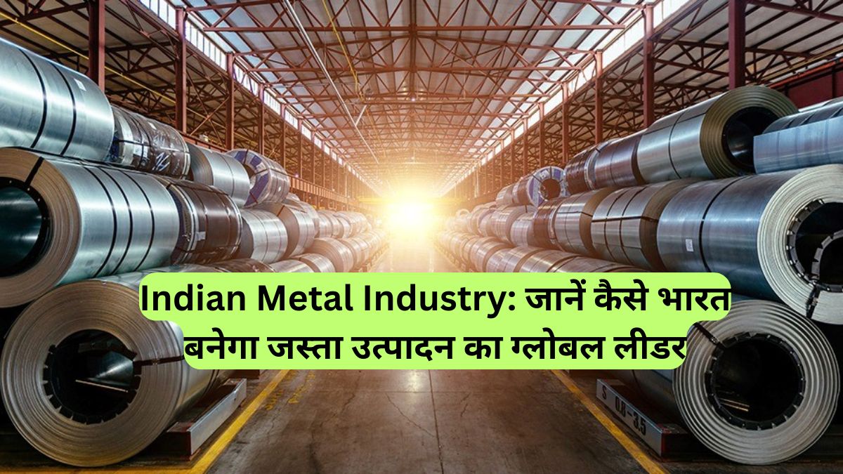 Indian Metal Industry: जानें कैसे भारत बनेगा जस्ता उत्पादन का ग्लोबल लीडर