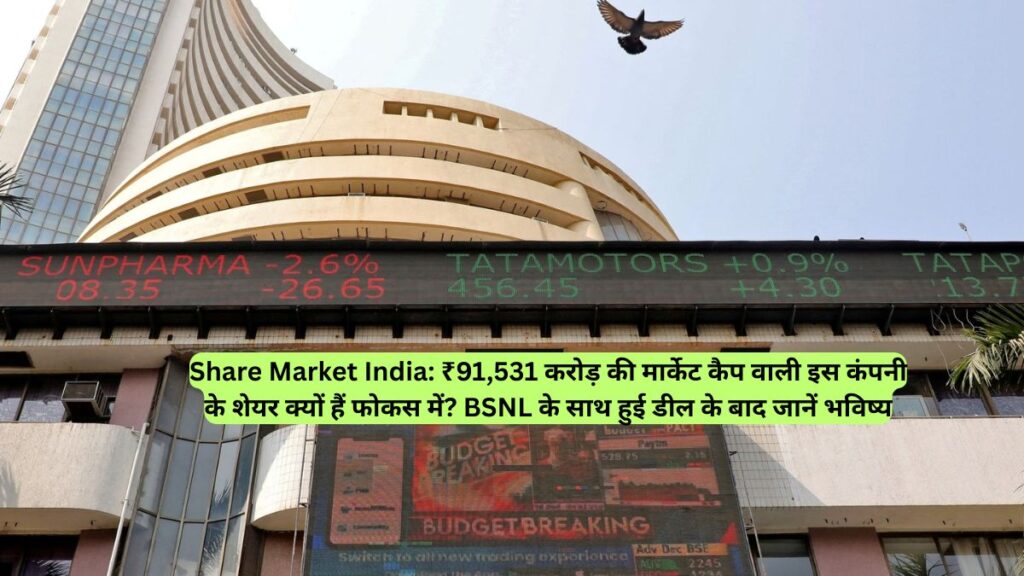 Share Market India: ₹91,531 करोड़ की मार्केट कैप वाली इस कंपनी के शेयर क्यों हैं फोकस में? BSNL के साथ हुई डील के बाद जानें भविष्य