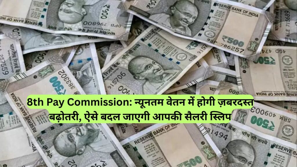 8th Pay Commission: न्यूनतम वेतन में होगी ज़बरदस्त बढ़ोतरी, ऐसे बदल जाएगी आपकी सैलरी स्लिप