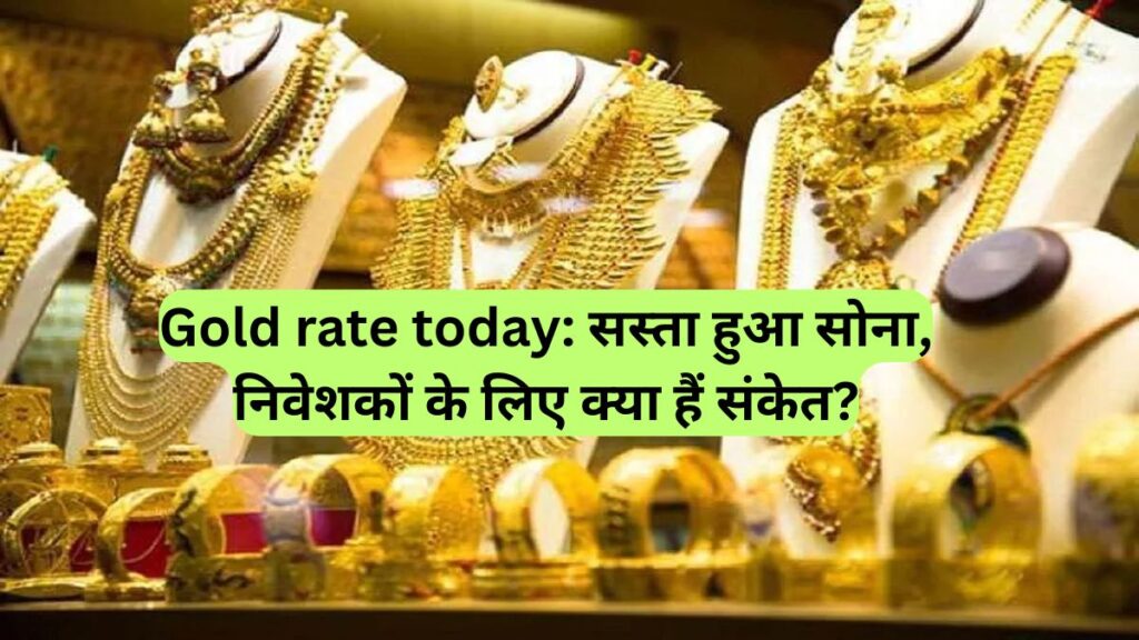 Gold rate today: सस्ता हुआ सोना, निवेशकों के लिए क्या हैं संकेत?
