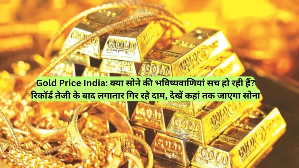 Gold Price India: क्या सोने की भविष्यवाणियां सच हो रही हैं? रिकॉर्ड तेजी के बाद लगातार गिर रहे दाम, देखें कहां तक जाएगा सोना