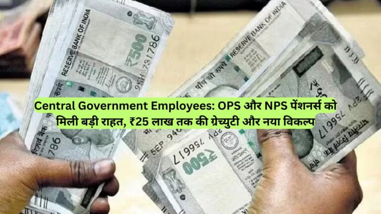 Central Government Employees: OPS और NPS पेंशनर्स को मिली बड़ी राहत, ₹25 लाख तक की ग्रेच्युटी और नया विकल्प