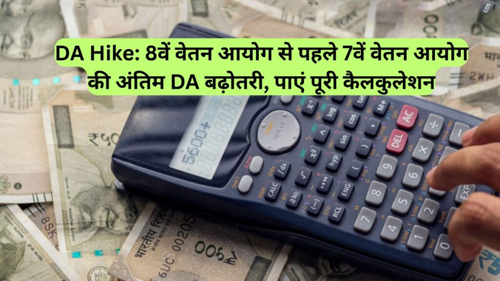 DA Hike: 8वें वेतन आयोग से पहले 7वें वेतन आयोग की अंतिम DA बढ़ोतरी, पाएं पूरी कैलकुलेशन