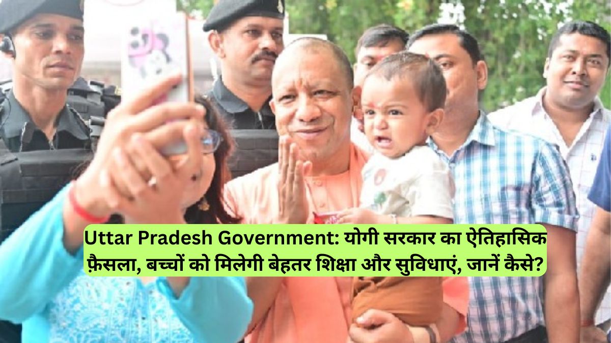 Uttar Pradesh Government: योगी सरकार का ऐतिहासिक फ़ैसला, बच्चों को मिलेगी बेहतर शिक्षा और सुविधाएं, जानें कैसे?