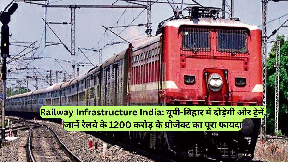 Railway Infrastructure India: यूपी-बिहार में दौड़ेगी और ट्रेनें, जानें रेलवे के 1200 करोड़ के प्रोजेक्ट का पूरा फायदा