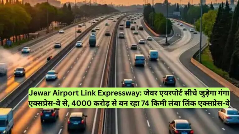 Jewar Airport Link Expressway: जेवर एयरपोर्ट सीधे जुड़ेगा गंगा एक्सप्रेस-वे से, 4000 करोड़ से बन रहा 74 किमी लंबा लिंक एक्सप्रेस-वे